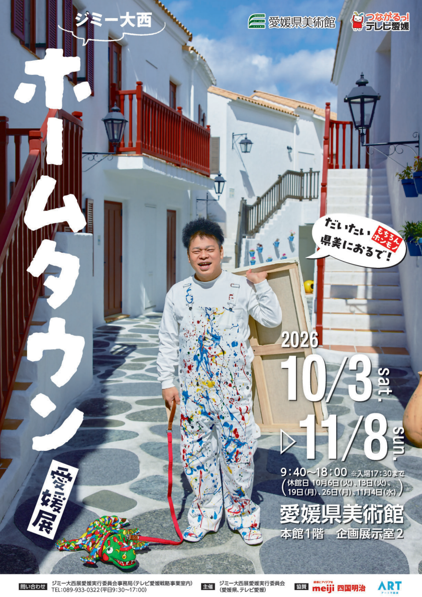 ジミー大西「ホームタウン」愛媛展｜愛媛県美術館｜愛媛県松山市