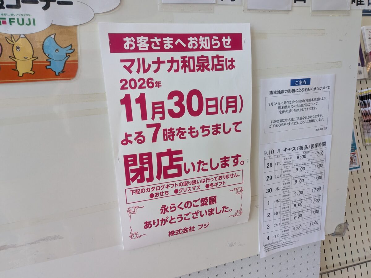 マルナカ和泉店｜愛媛県松山市
