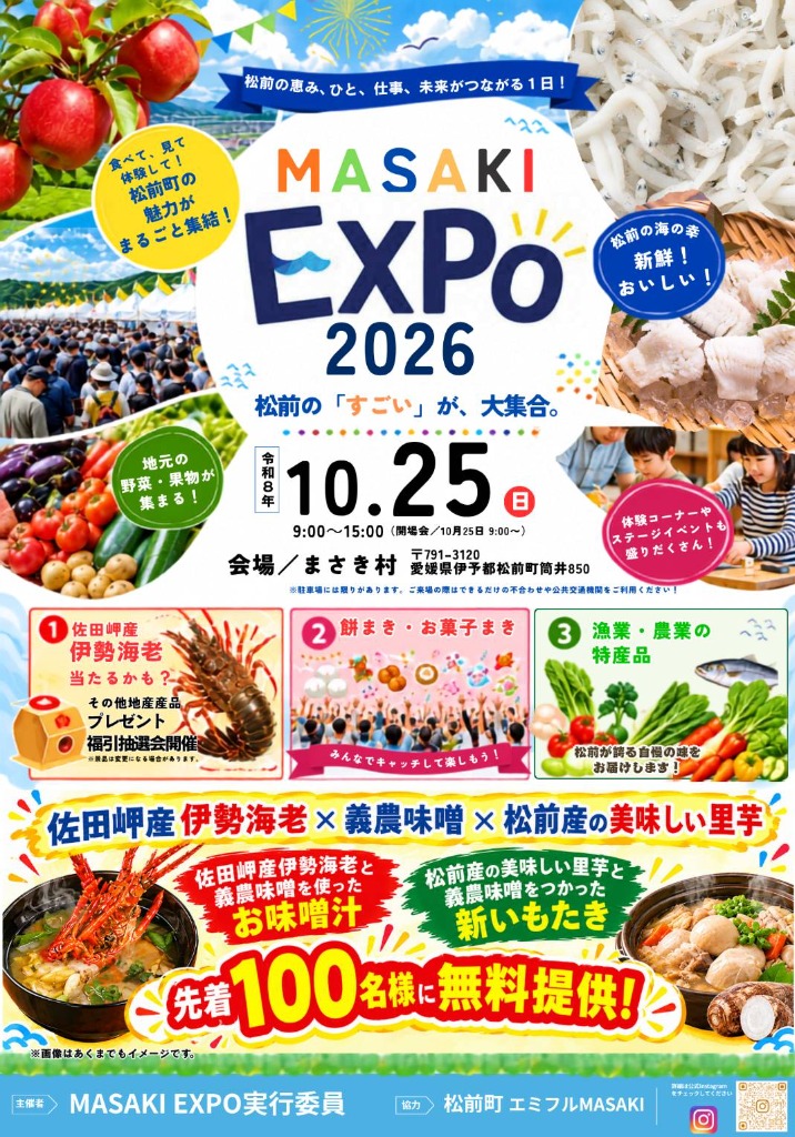 MASAKI EXPO2026｜まさき村｜愛媛県伊予郡松前町