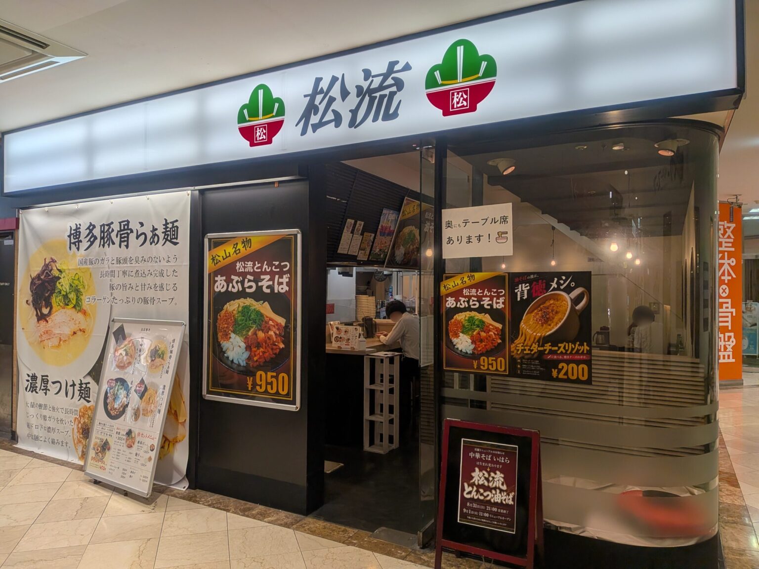 松流 松山本店｜フジグラン松山｜愛媛県松山市