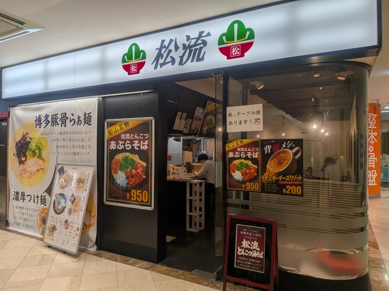 松流 松山本店｜フジグラン松山｜愛媛県松山市