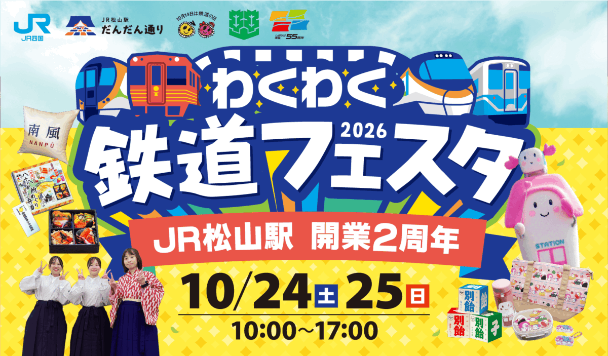 松山駅わくわく鉄道フェスタ2026~JR松山駅開業2周年~|愛媛県松山市