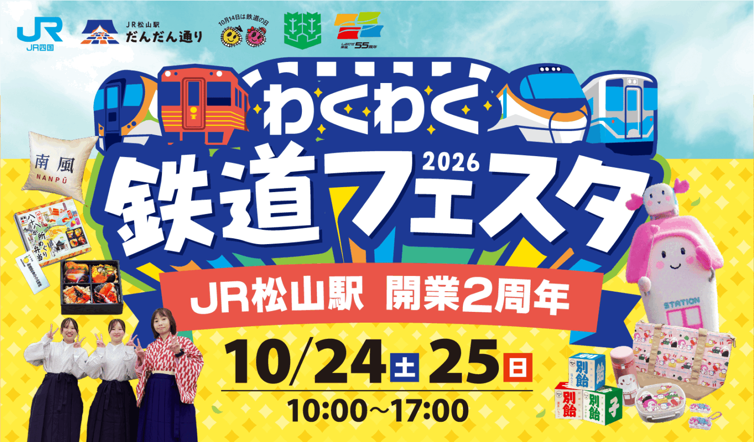 松山駅わくわく鉄道フェスタ2026～JR松山駅開業2周年～｜愛媛県松山市