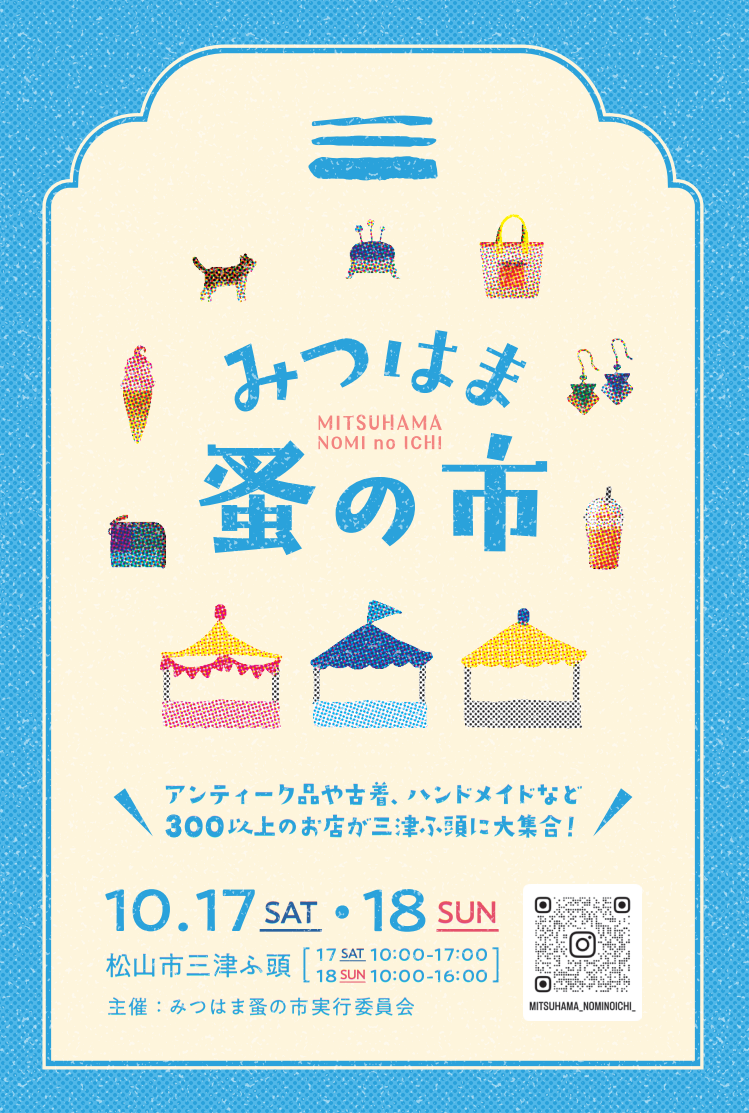 みつはま蚤の市2026｜愛媛県松山市