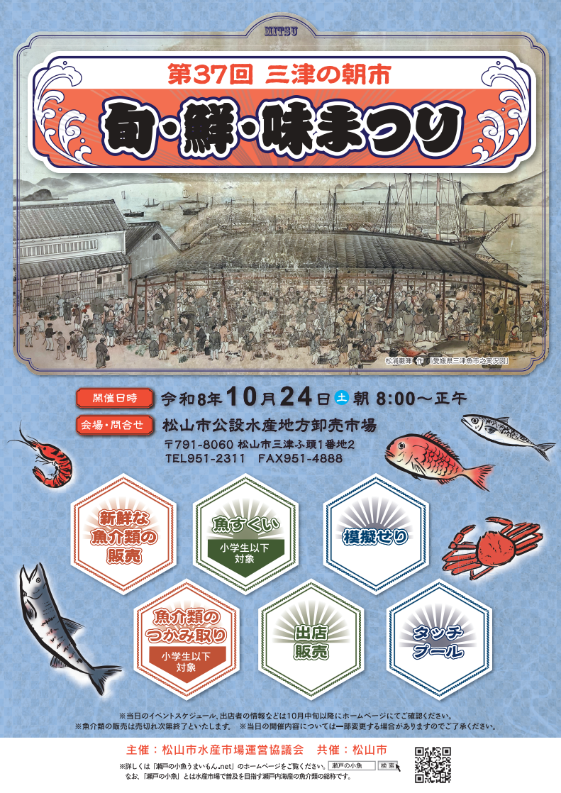 第37回 三津の朝市「旬・鮮・味まつり」｜松山市公設水産地方卸売市場｜愛媛県松山市