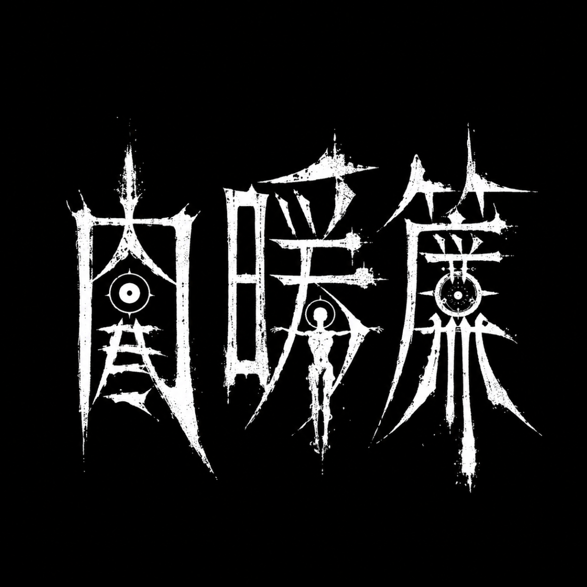 肉暖簾(にくのれん)