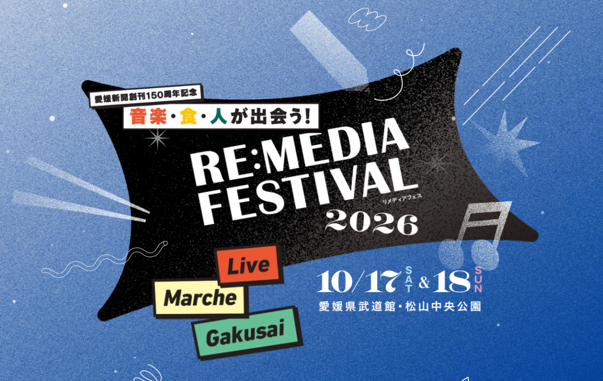 RE MEDIA FESTIVAL 2026（リメディア・フェスティバル）｜松山中央公園・愛媛県武道館｜愛媛県松山市