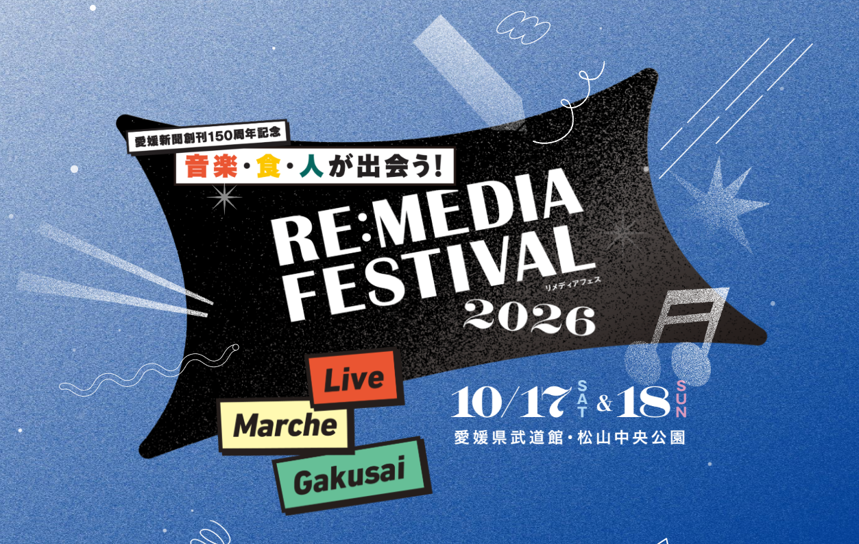 RE MEDIA FESTIVAL 2026（リメディア・フェスティバル）｜松山中央公園・愛媛県武道館｜愛媛県松山市