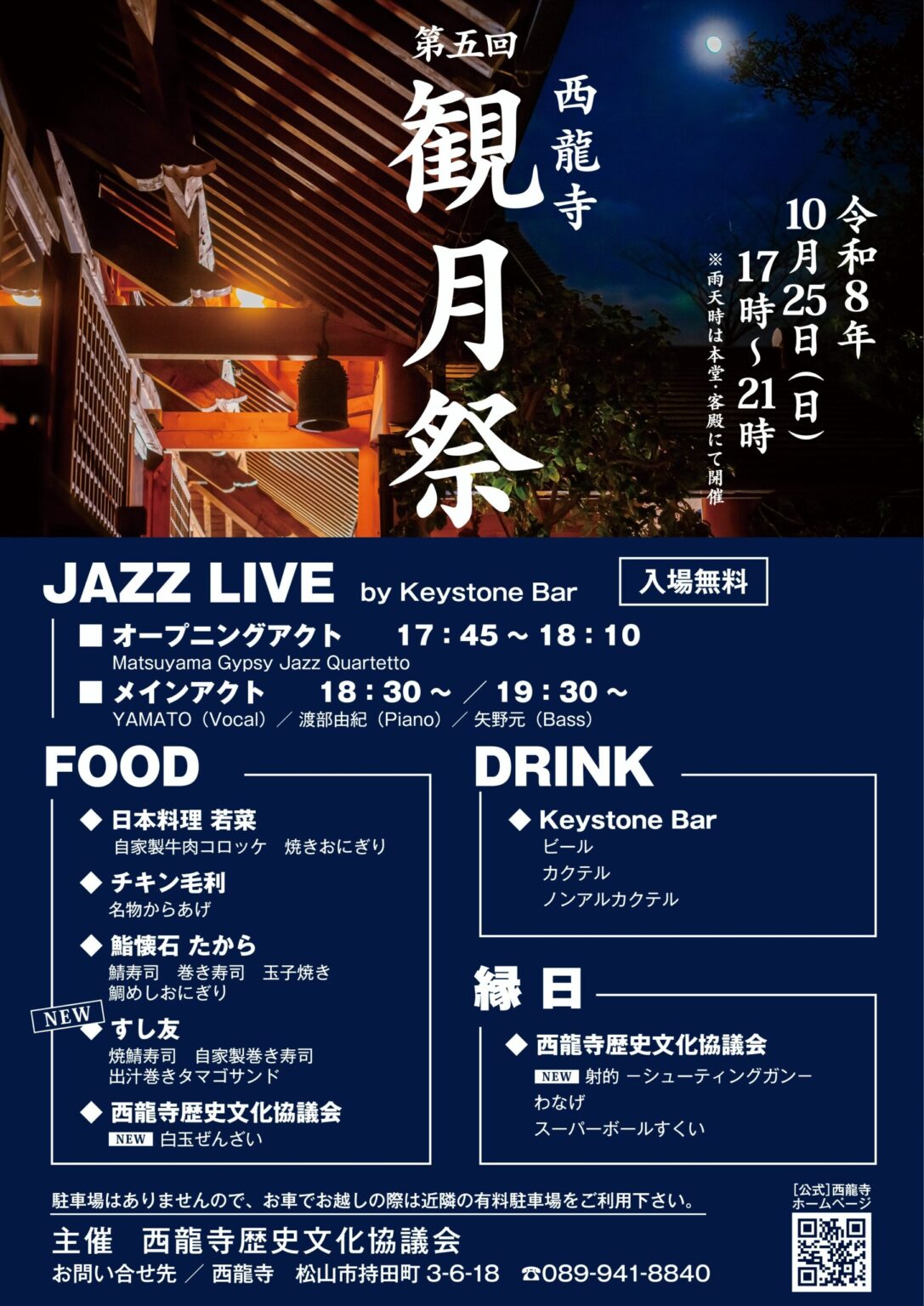 第五回 西龍寺観月祭｜愛媛県松山市