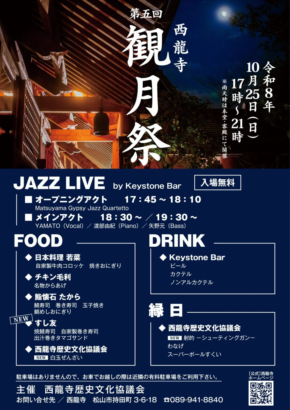 第五回 西龍寺観月祭｜愛媛県松山市