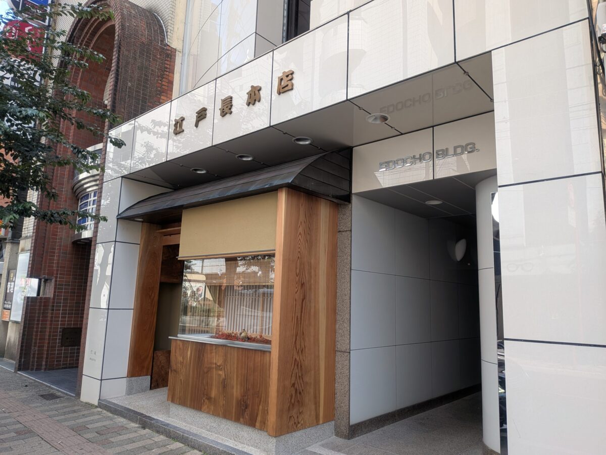江戸長｜愛媛県松山市