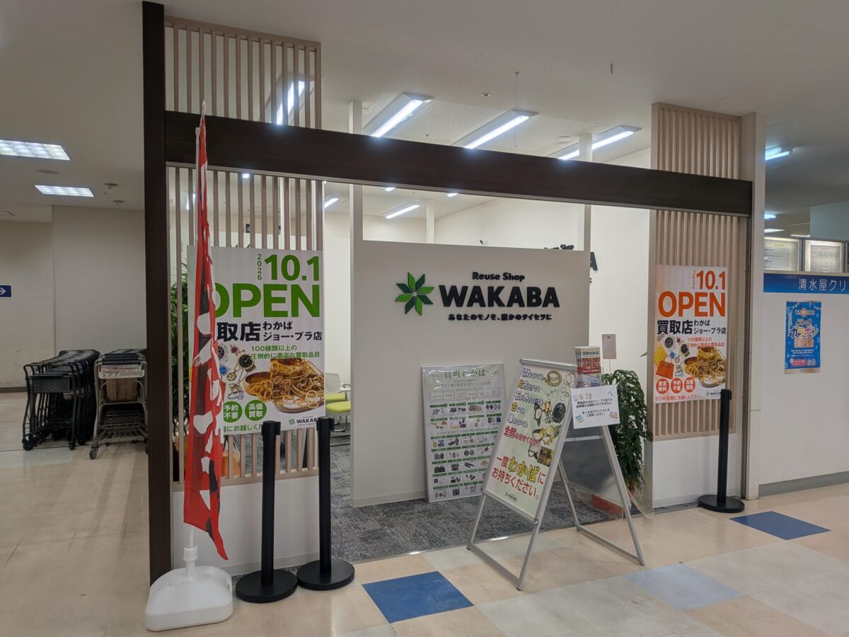 買取店わかば 松山ジョー・プラ店｜愛媛県松山市
