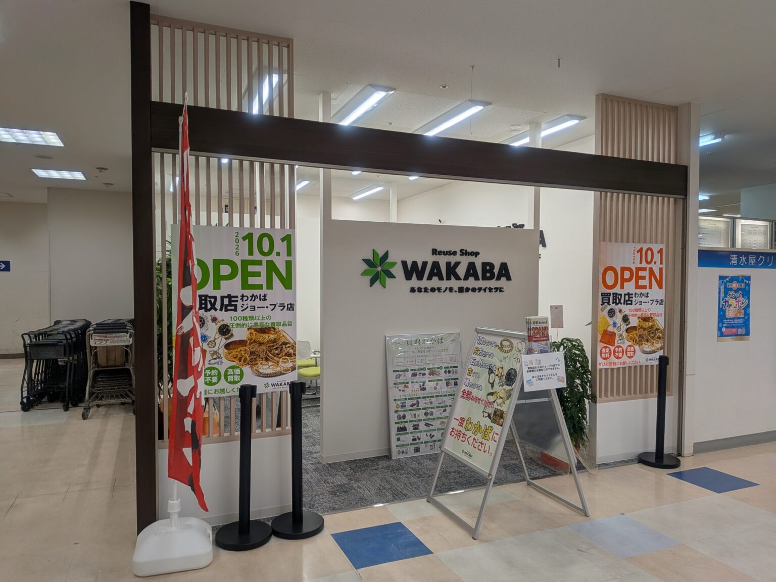 買取店わかば 松山ジョー・プラ店｜愛媛県松山市