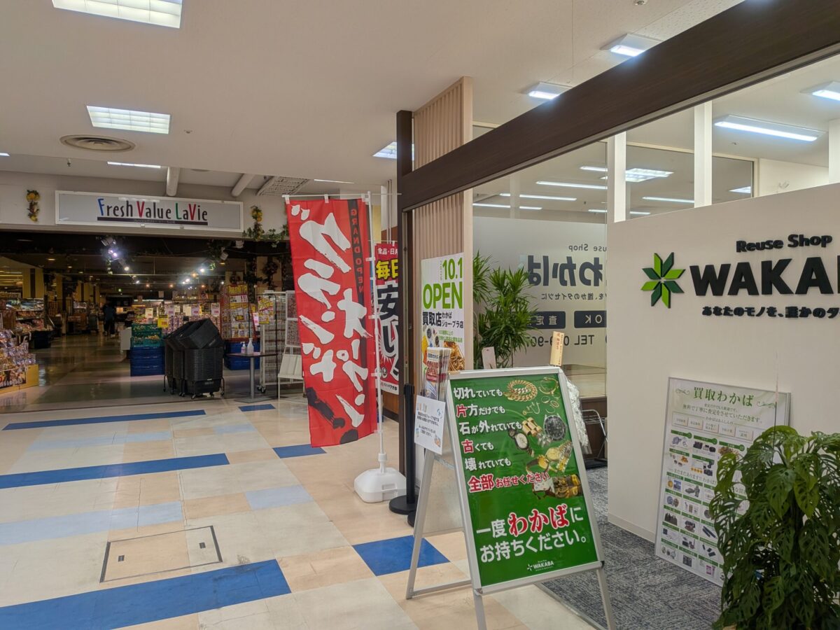 買取店わかば 松山ジョー・プラ店｜愛媛県松山市